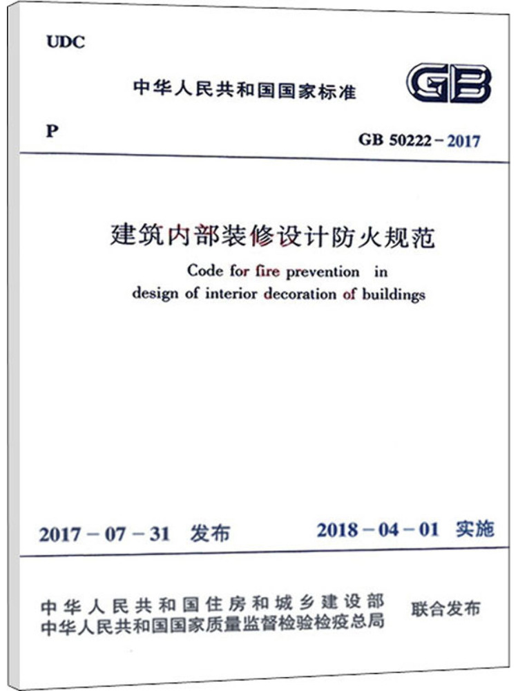 Interior Design And Build - หนังสือ-วินแชร์ คู่มือการป้องกันอัคคีภัยสำหรับการออกแบบตกแต่งภายในอาคาร GB 50222 2017
